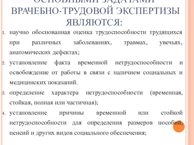 ОСНОВНЫМИ ЗАДАЧАМИ ВРАЧЕБНО-ТРУДОВОЙ ЭКСПЕРТИЗЫ ЯВЛЯЮТСЯ: научно обоснованная оценка трудоспособности трудящихся