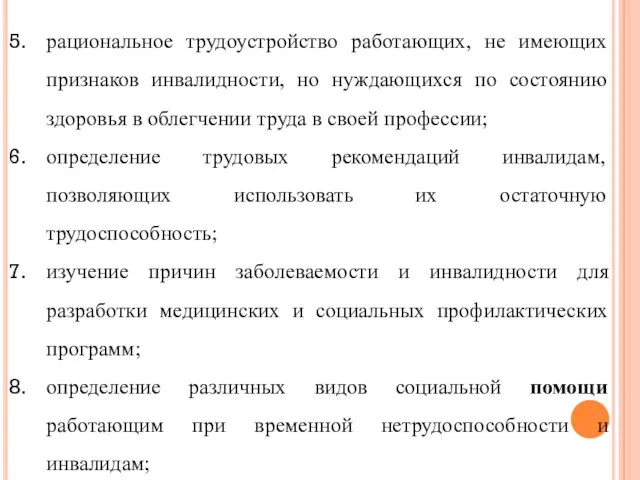 рациональное трудоустройство работающих, не имеющих признаков инвалидности, но нуждающихся по