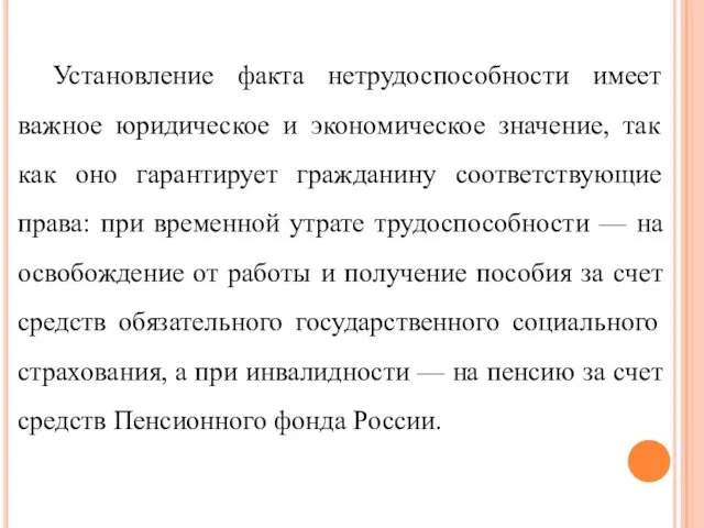 Установление факта нетрудоспособности имеет важное юридическое и экономическое значение, так