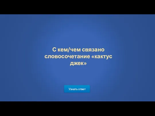 С кем/чем связано словосочетание «кактус джек» Узнать ответ