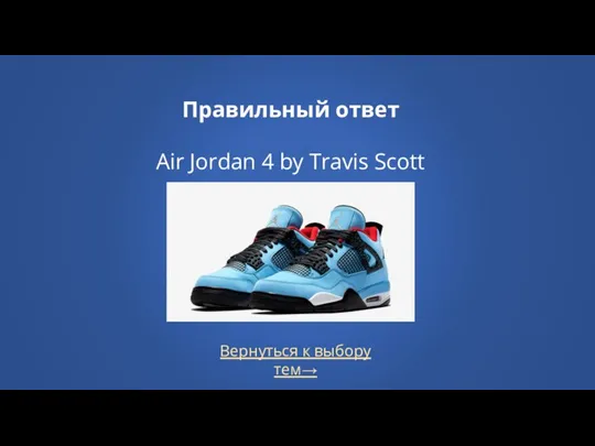 Правильный ответ Air Jordan 4 by Travis Scott Вернуться к выбору тем→