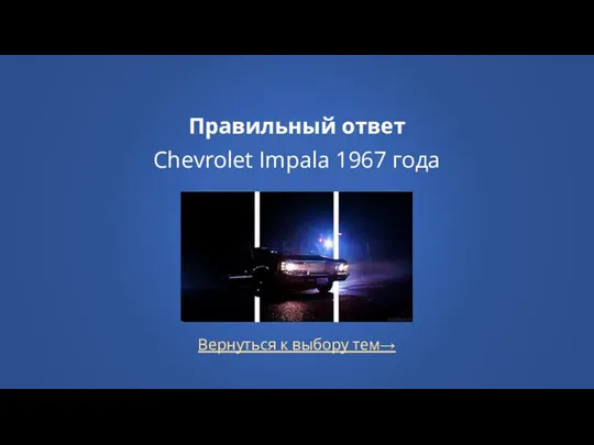 Вернуться к выбору тем→ Правильный ответ Chevrolet Impala 1967 года