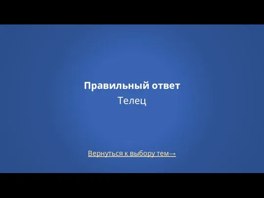 Вернуться к выбору тем→ Правильный ответ Телец