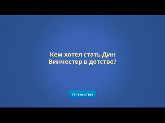 Узнать ответ Кем хотел стать Дин Винчестер в детстве?