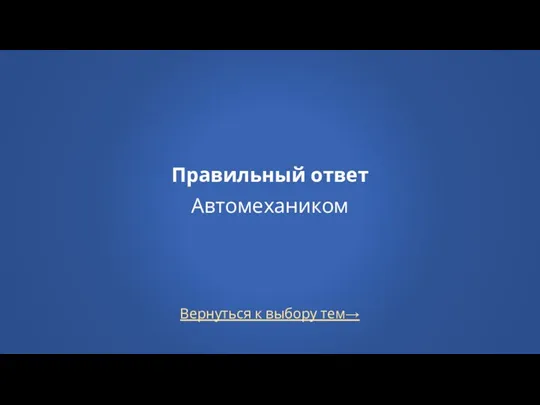 Вернуться к выбору тем→ Правильный ответ Автомехаником