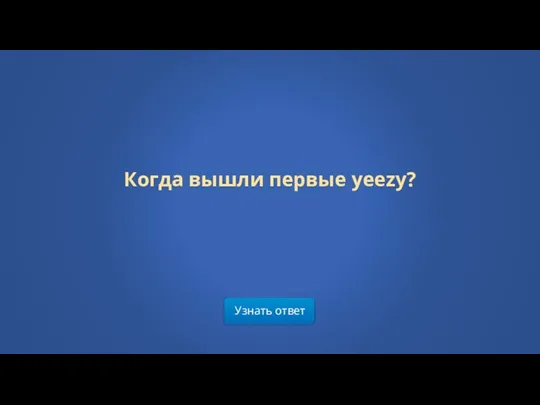 Когда вышли первые yeezy? Узнать ответ