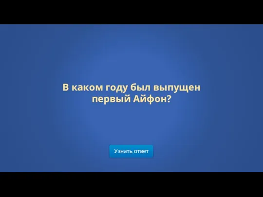 Узнать ответ В каком году был выпущен первый Айфон?