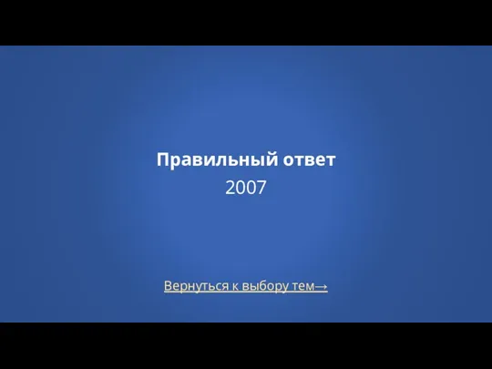 Вернуться к выбору тем→ Правильный ответ 2007