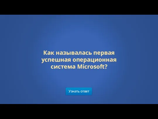 Узнать ответ Как называлась первая успешная операционная система Microsoft?