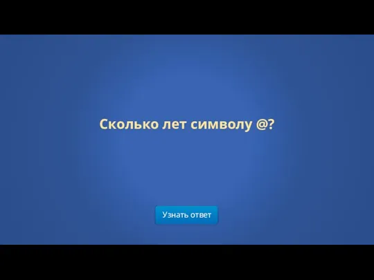 Узнать ответ Сколько лет символу @?