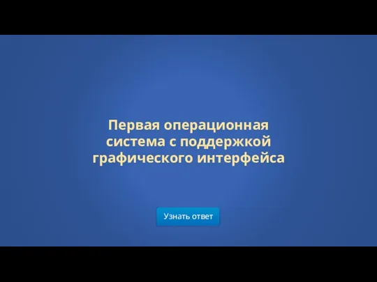 Узнать ответ Первая операционная система с поддержкой графического интерфейса