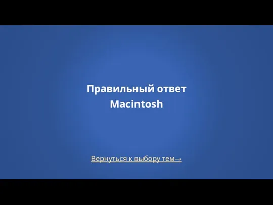 Вернуться к выбору тем→ Правильный ответ Macintosh