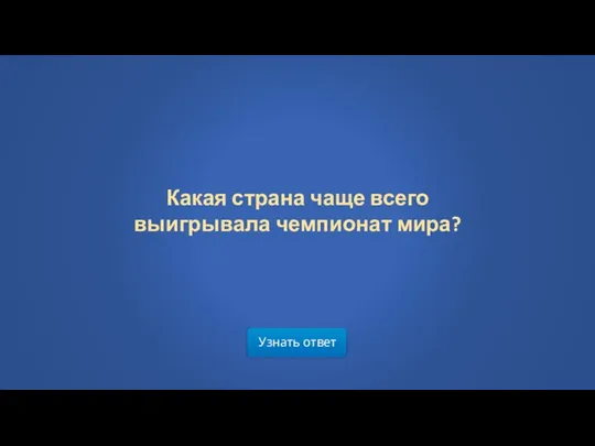 Узнать ответ Какая страна чаще всего выигрывала чемпионат мира?