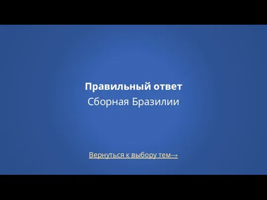 Вернуться к выбору тем→ Правильный ответ Сборная Бразилии