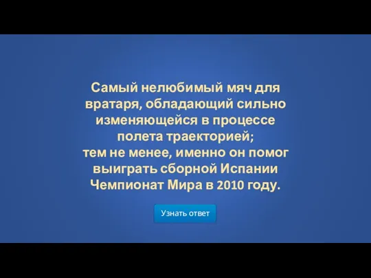 Узнать ответ Самый нелюбимый мяч для вратаря, обладающий сильно изменяющейся