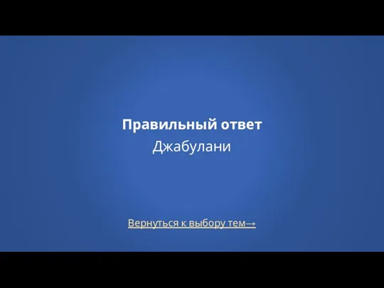 Вернуться к выбору тем→ Правильный ответ Джабулани