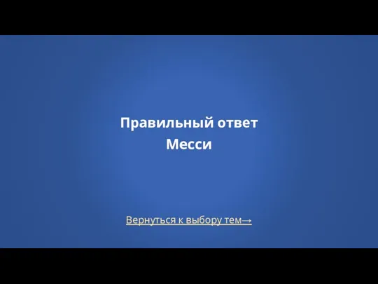 Вернуться к выбору тем→ Правильный ответ Месси