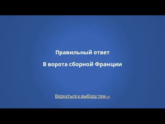 Вернуться к выбору тем→ Правильный ответ В ворота сборной Франции