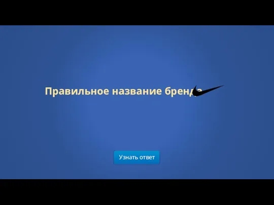 Узнать ответ Правильное название бренда