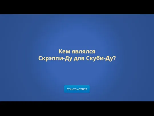 Узнать ответ Кем являлся Скрэппи-Ду для Скуби-Ду?