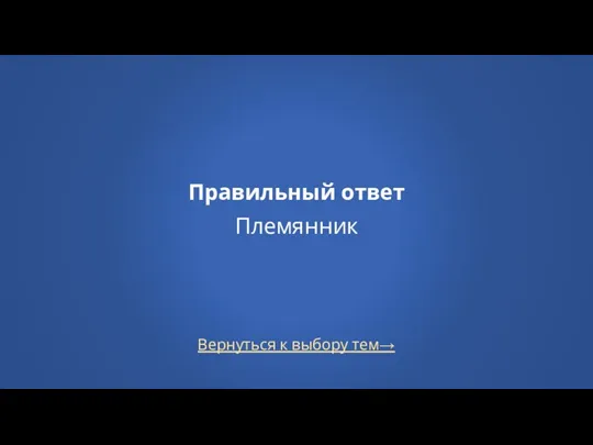 Вернуться к выбору тем→ Правильный ответ Племянник