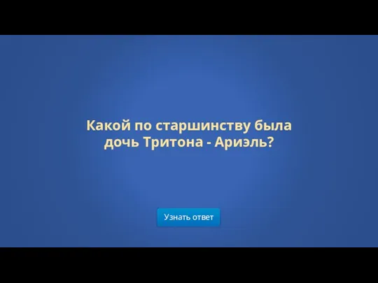 Узнать ответ Какой по старшинству была дочь Тритона - Ариэль?