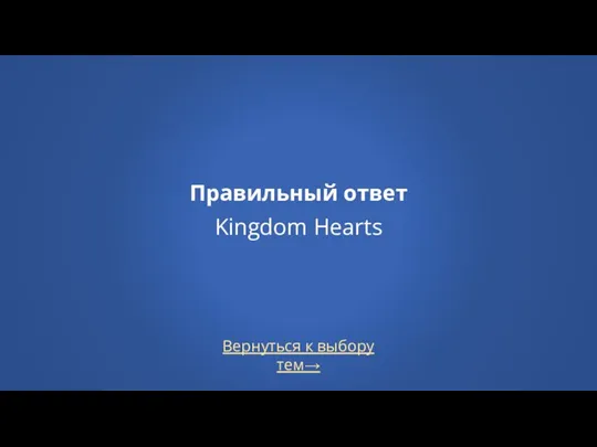 Вернуться к выбору тем→ Правильный ответ Kingdom Hearts