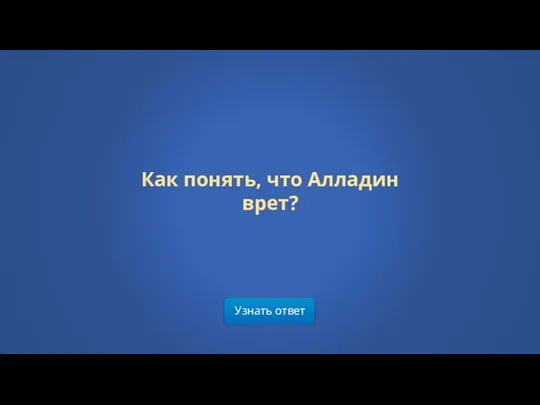 Узнать ответ Как понять, что Алладин врет?