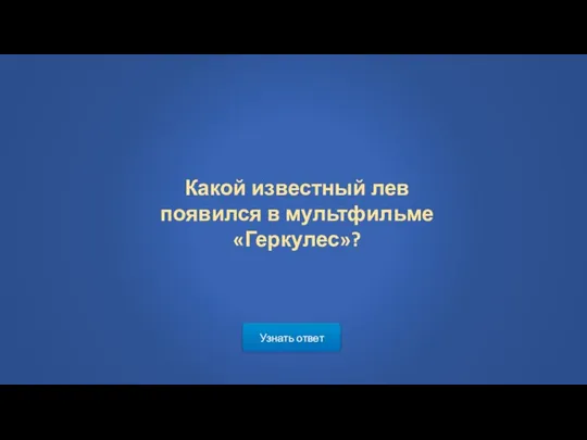 Какой известный лев появился в мультфильме «Геркулес»? Узнать ответ