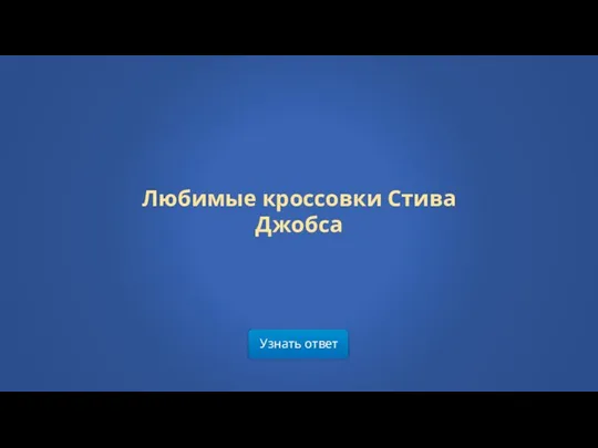 Узнать ответ Любимые кроссовки Стива Джобса