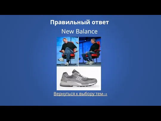 Вернуться к выбору тем→ Правильный ответ New Balance