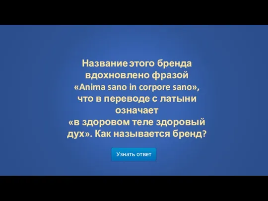 Узнать ответ Название этого бренда вдохновлено фразой «Anima sano in