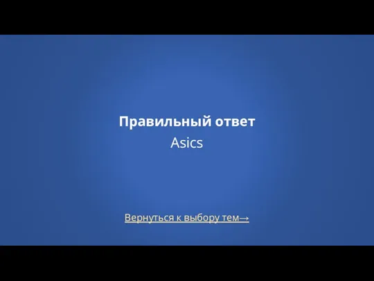 Вернуться к выбору тем→ Правильный ответ Asics