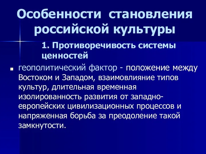 Особенности становления российской культуры 1. Противоречивость системы ценностей геополитический фактор