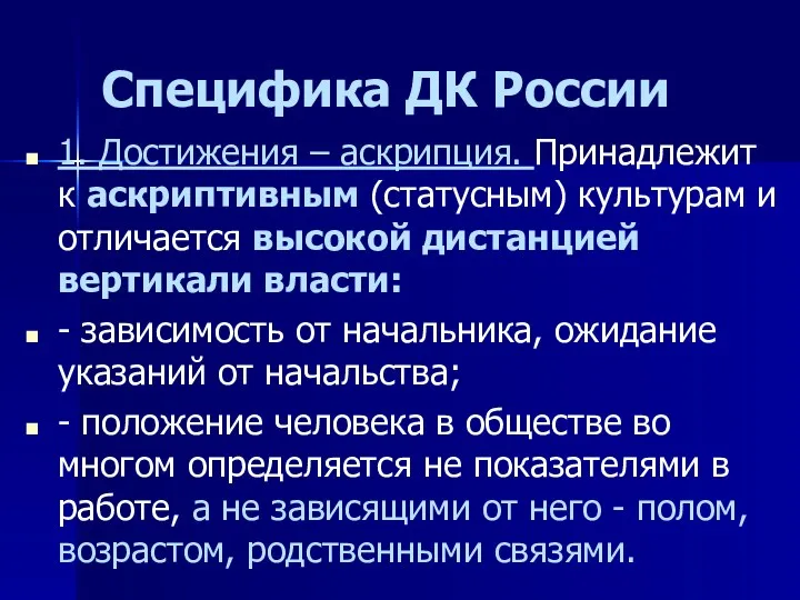 Специфика ДК России 1. Достижения – аскрипция. Принадлежит к аскриптивным