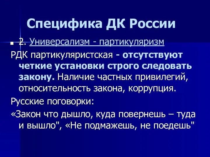 Специфика ДК России 2. Универсализм - партикуляризм РДК партикуляристская -