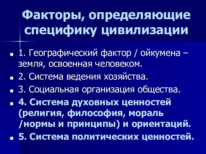 Факторы, определяющие специфику цивилизации 1. Географический фактор / ойкумена –