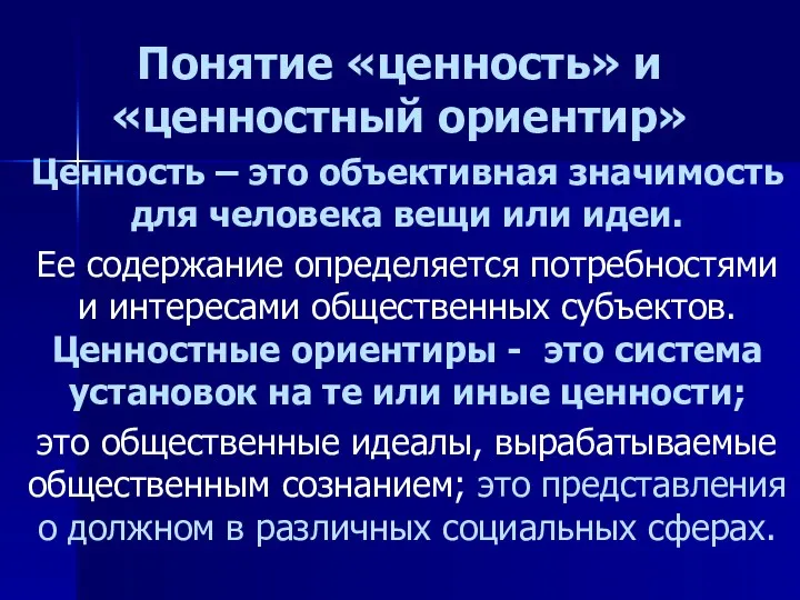 Понятие «ценность» и «ценностный ориентир» Ценность – это объективная значимость