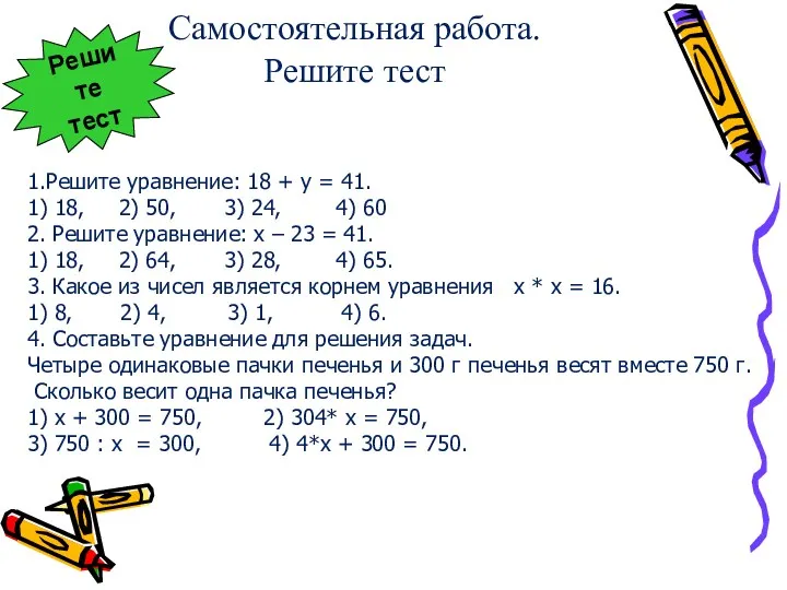 Самостоятельная работа. Решите тест 1.Решите уравнение: 18 + у =