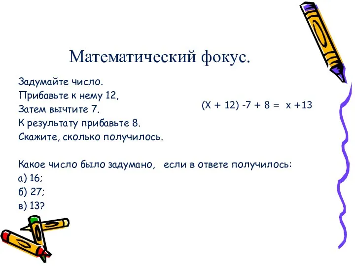 Математический фокус. Задумайте число. Прибавьте к нему 12, Затем вычтите