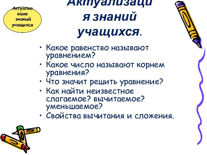 Актуализация знаний учащихся. Какое равенство называют уравнением? Какое число называют