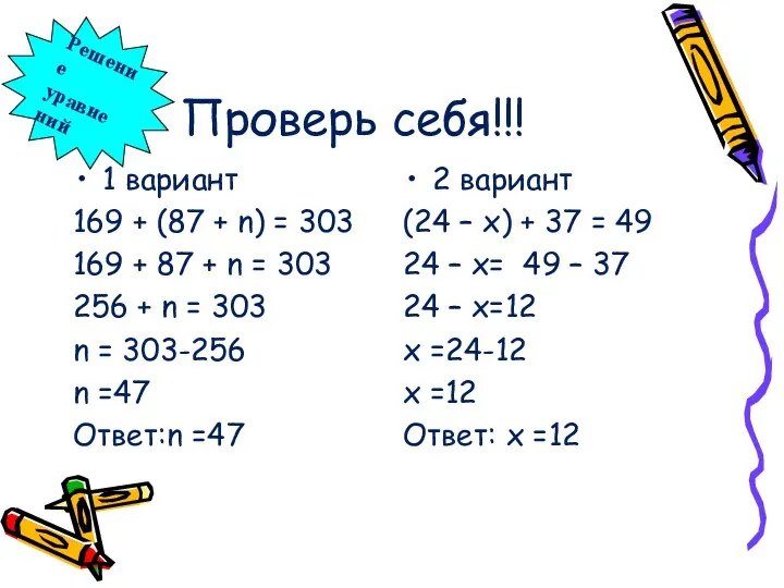 Проверь себя!!! 1 вариант 169 + (87 + n) =