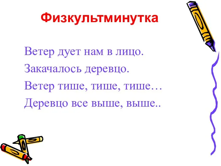 Физкультминутка Ветер дует нам в лицо. Закачалось деревцо. Ветер тише, тише, тише… Деревцо все выше, выше..