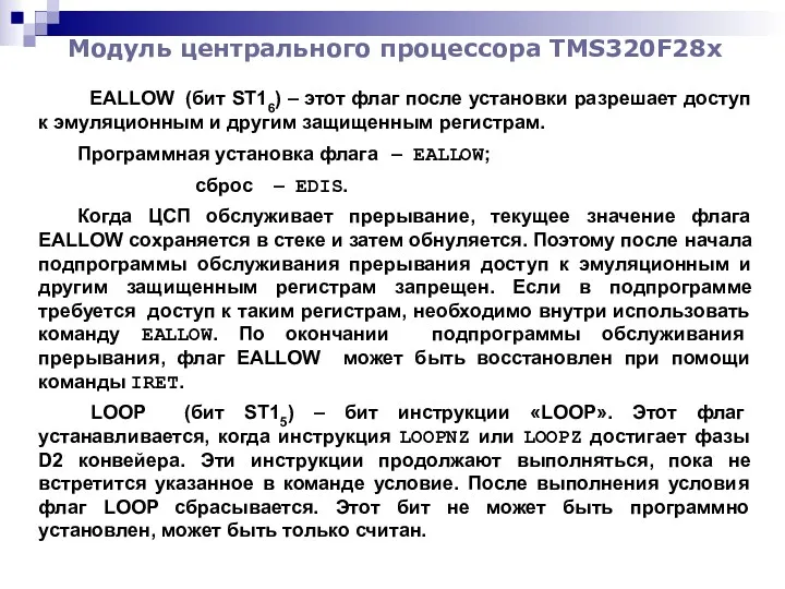 Модуль центрального процессора TMS320F28x EALLOW (бит ST16) – этот флаг после установки разрешает