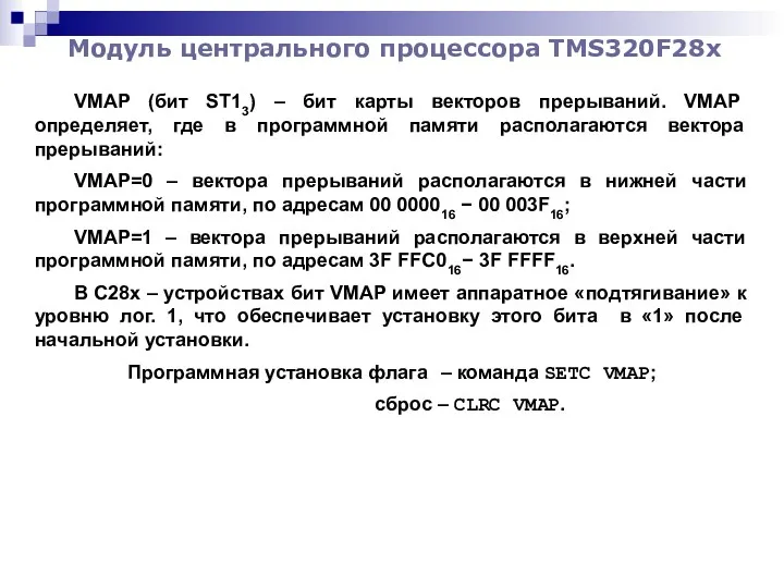 Модуль центрального процессора TMS320F28x VMAP (бит ST13) – бит карты векторов прерываний. VMAP