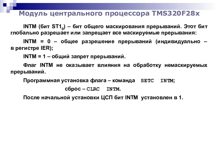 Модуль центрального процессора TMS320F28x INTM (бит ST10) – бит общего маскирования прерываний. Этот