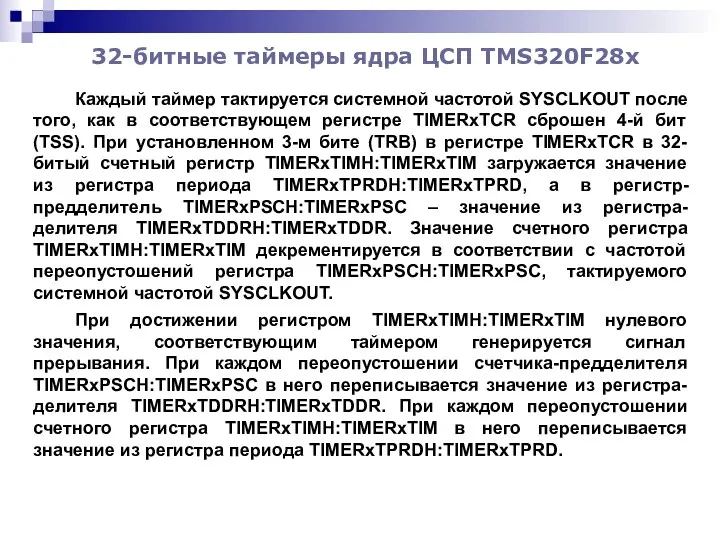 32-битные таймеры ядра ЦСП TMS320F28x Каждый таймер тактируется системной частотой