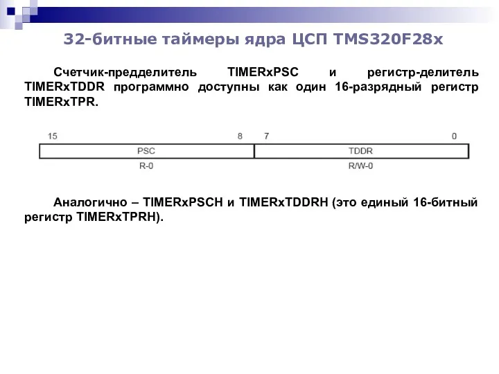 32-битные таймеры ядра ЦСП TMS320F28x Счетчик-предделитель TIMERxPSC и регистр-делитель TIMERxTDDR