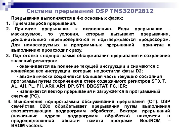 Система прерываний DSP TMS320F2812 Прерывания выполняются в 4-х основных фазах: Прием запроса прерывания.