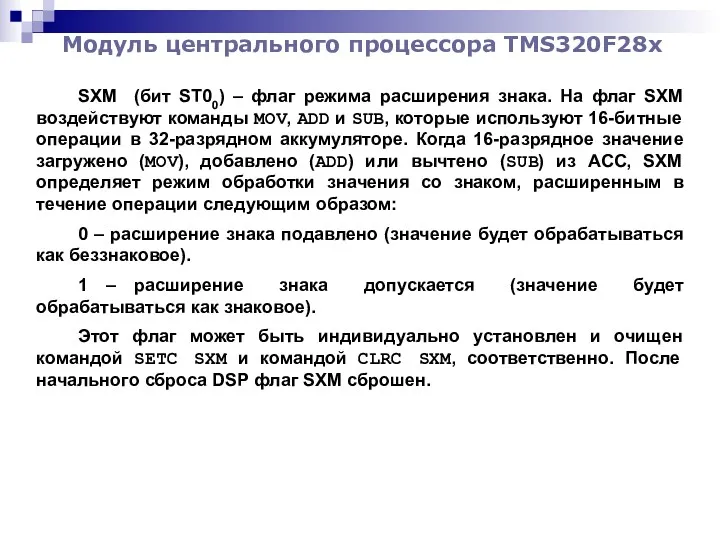 Модуль центрального процессора TMS320F28x SXM (бит ST00) – флаг режима расширения знака. На